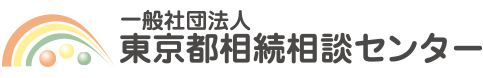 一般社団法人 東京都相続相談センター